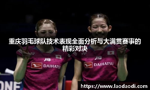 重庆羽毛球队技术表现全面分析与大满贯赛事的精彩对决