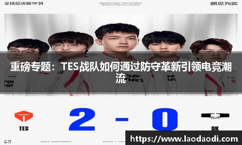 重磅专题：TES战队如何通过防守革新引领电竞潮流
