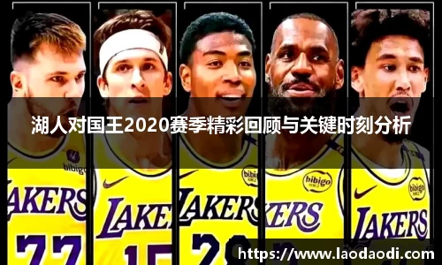 湖人对国王2020赛季精彩回顾与关键时刻分析
